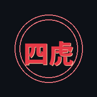 四虎